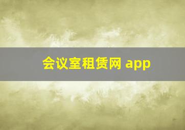 会议室租赁网 app